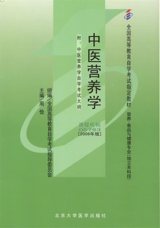中医营养学  北京大学医学出版社
