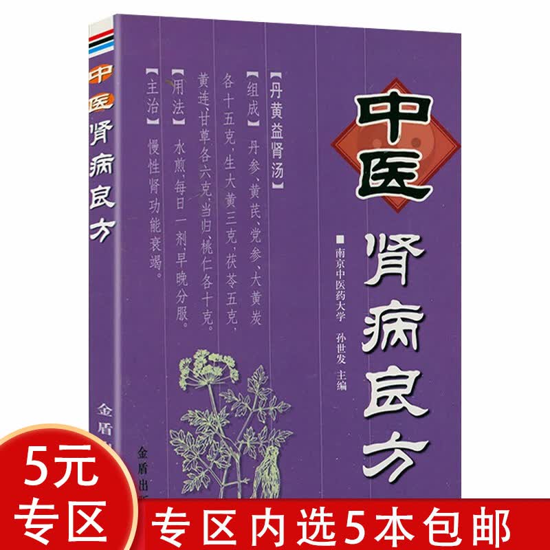 【5本包邮】中医肾病良方