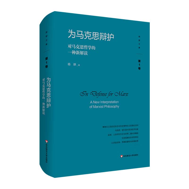 为马克思辩护：对马克思哲学的一种新解读