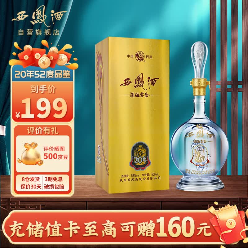 西凤酒 20年52度品鉴陕西纯粮食凤香型白酒海窖龄送礼物盒装500ml*1瓶怎么样,好用不?