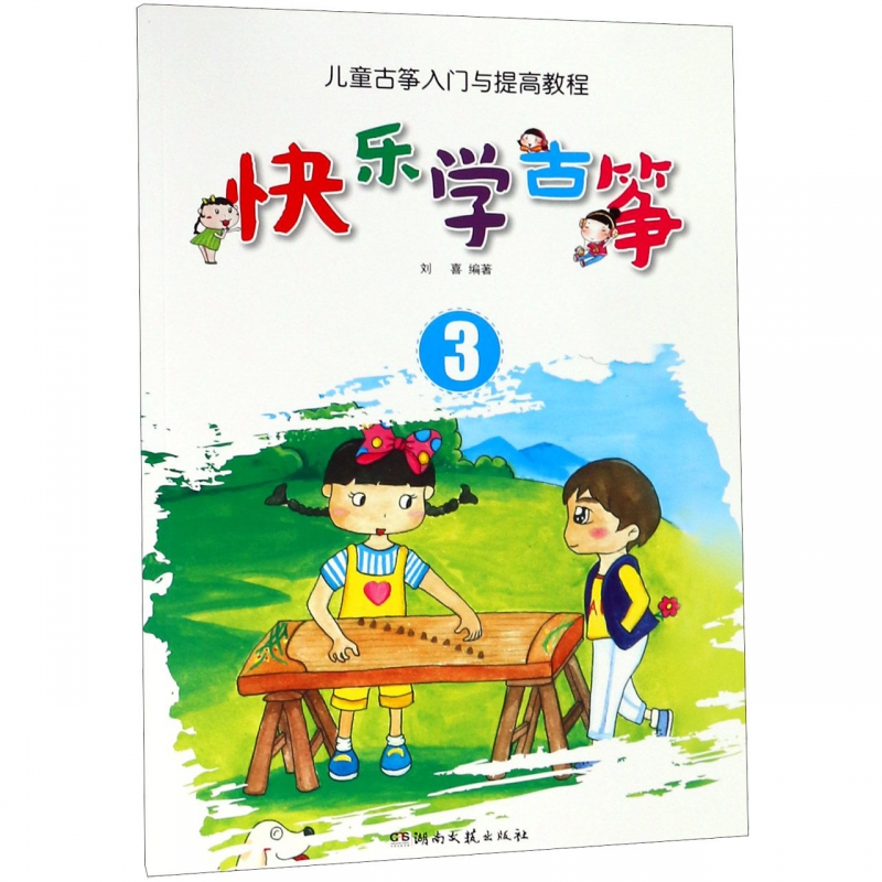 快乐学古筝(3儿童古筝入门与提高教程)