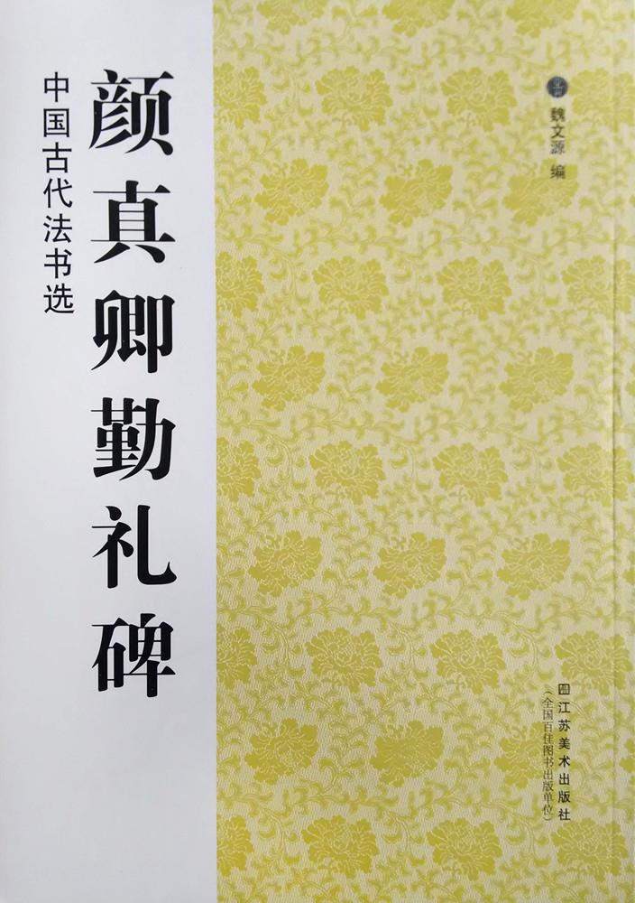 颜真卿勤礼碑-中国古代法书选【正版】