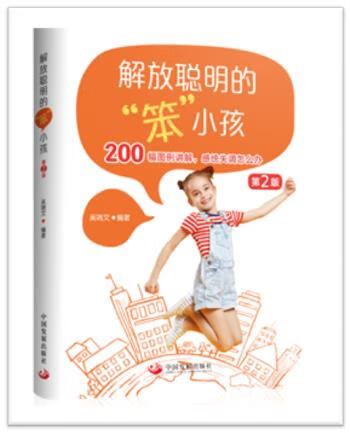 解放聪明的“笨小孩”