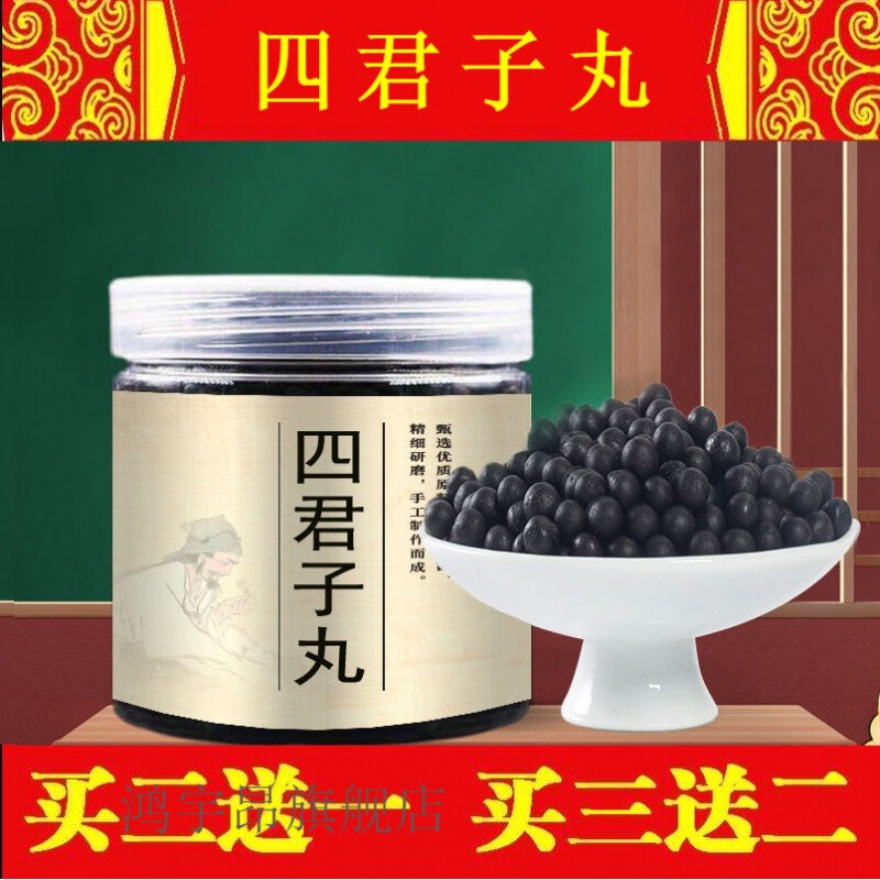 四君子丸 原材料下单制作 四君子汤 北京【买.二.瓶.送.一.