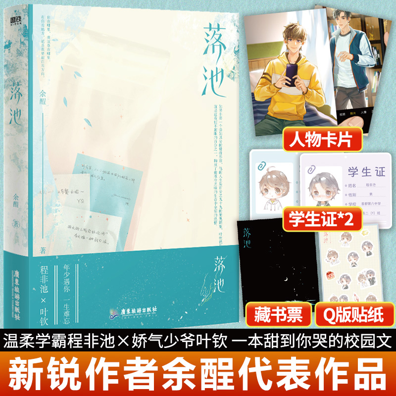 落池 新锐作者余酲代表作 温柔学霸程非池×娇气少爷叶钦 一本甜到你
