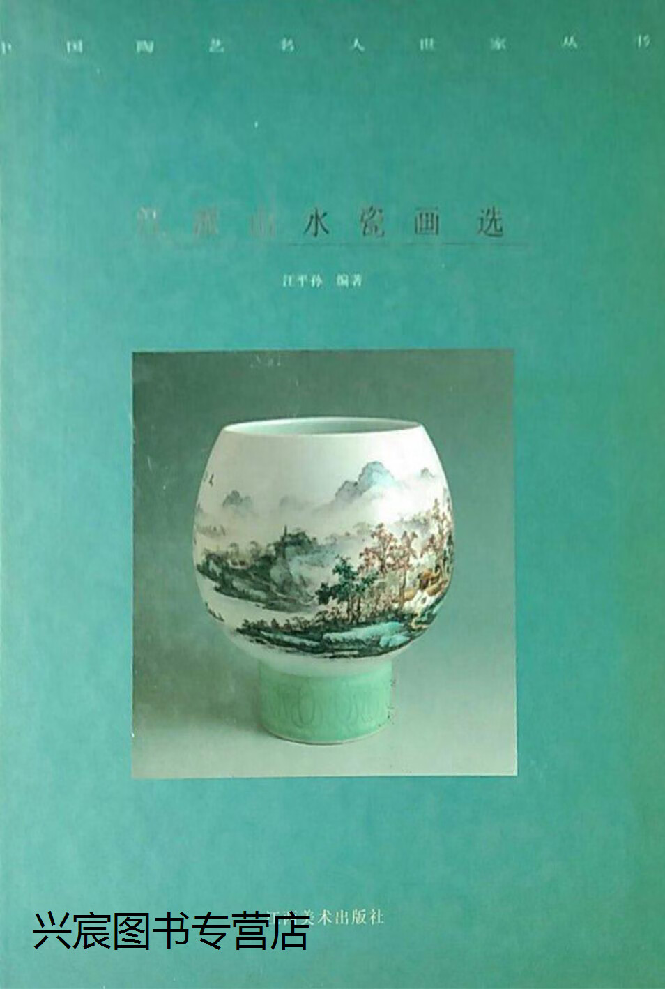 汪派山水瓷画选,汪平孙,江西美术出版社,9787806902417