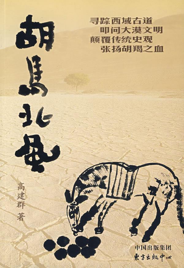 胡马北风 高建群 著 9787801860835【正版图书】