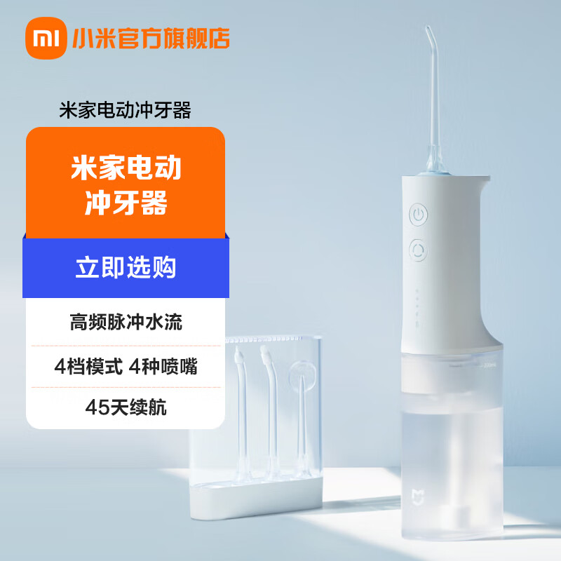 米家 小米冲牙器水牙线 高频脉冲水流 4档模式 4种喷嘴 45天续航 200