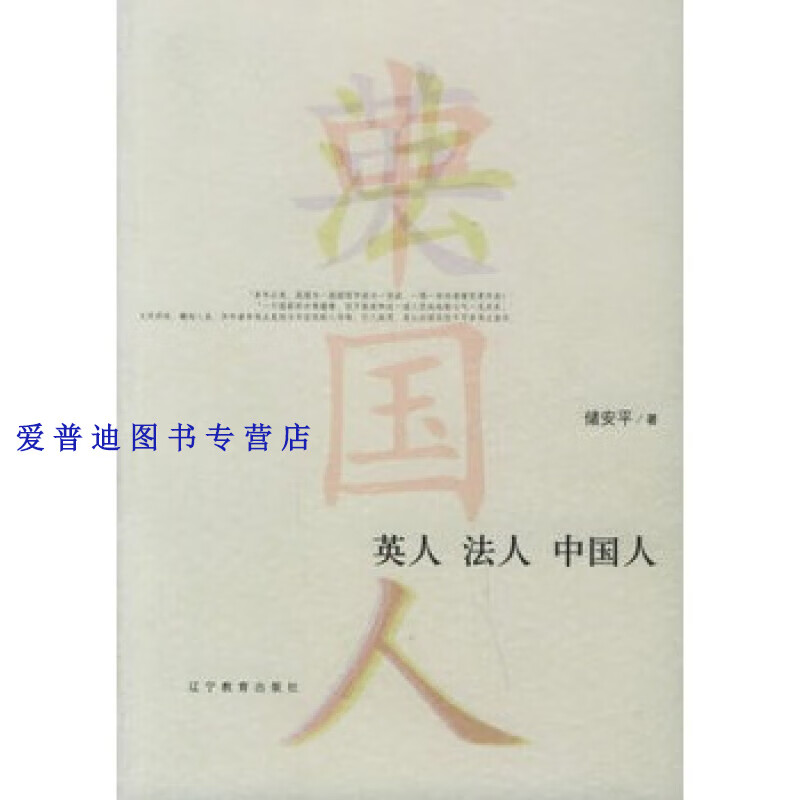 英人法人中国人 储安平【正版好书,下单速发】