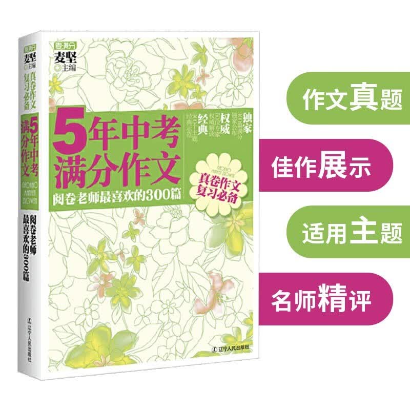 5年中考满分作文：阅卷老师最喜欢的300篇
