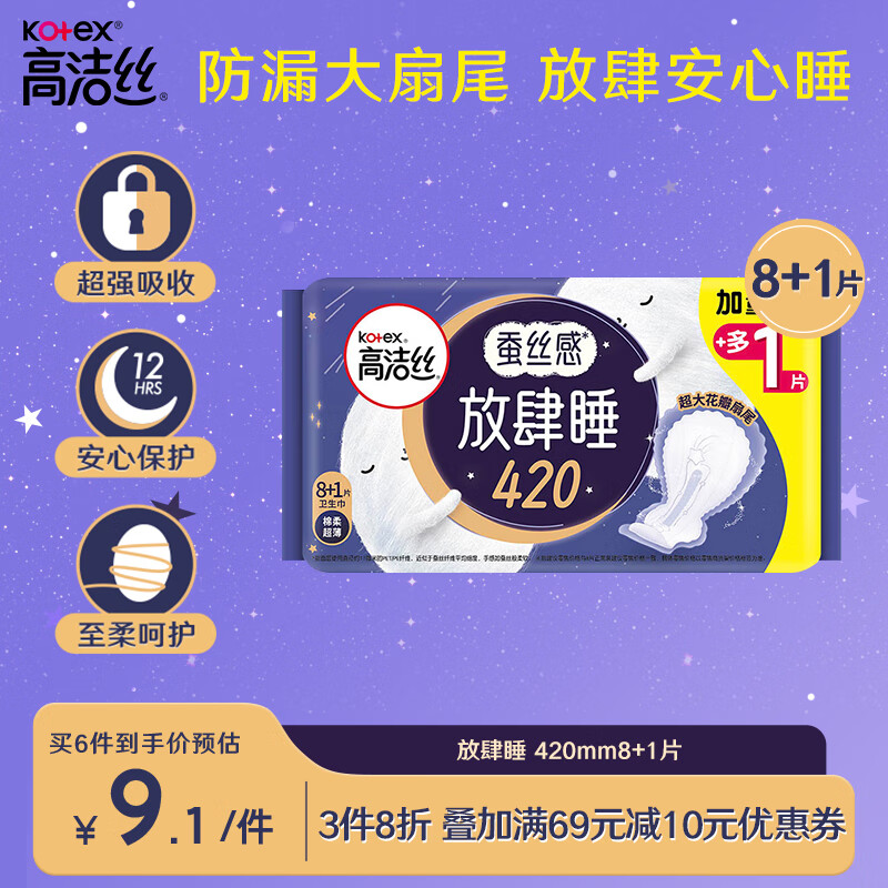 高洁丝（Kotex）放肆睡花瓣扇尾420mm8+1片丝薄棉柔卫生巾