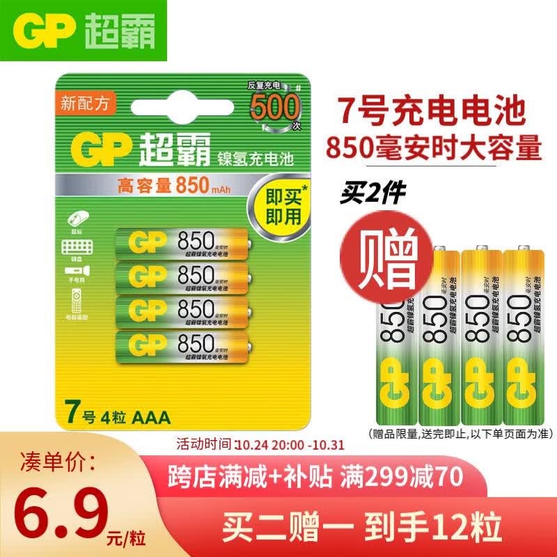 超霸（GP）充电电池7号4粒850mAh镍氢电池适用相机/闪光灯/游戏手柄/血压计/遥控玩具车/鼠标/键盘高性价比高么？