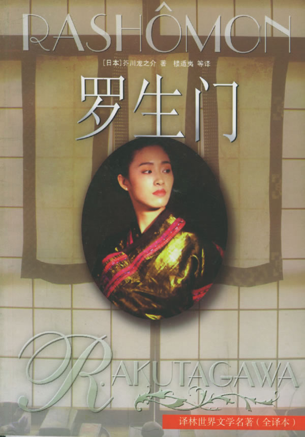 罗生门 (日)芥川龙之介 著,楼适夷 等译 9787805678573【正版】