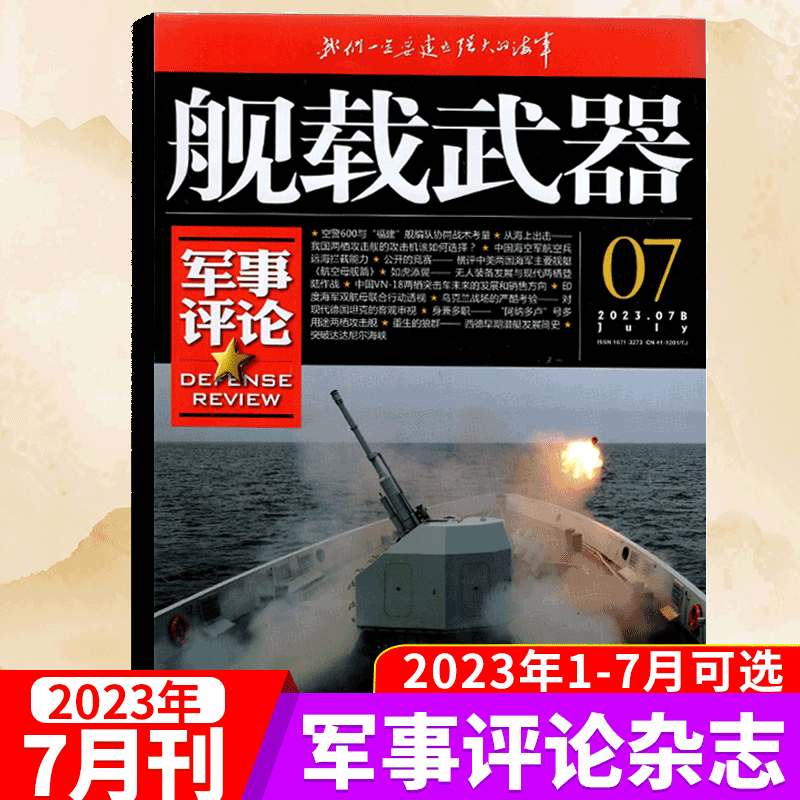 舰载武器 军事评论 杂志 2023年7月