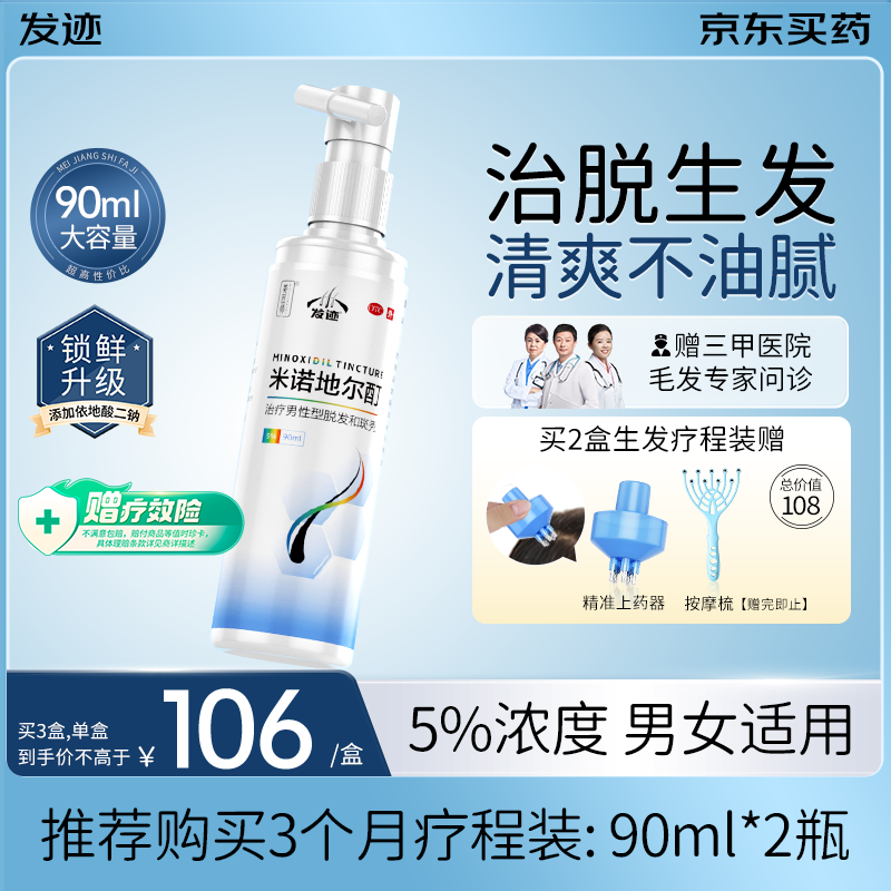 【赠医生问诊】发迹生发喷雾米诺地尔酊90ml 5%浓度男女性防脱育发液 治疗斑秃脂溢性严重脱发际线增长药搽剂