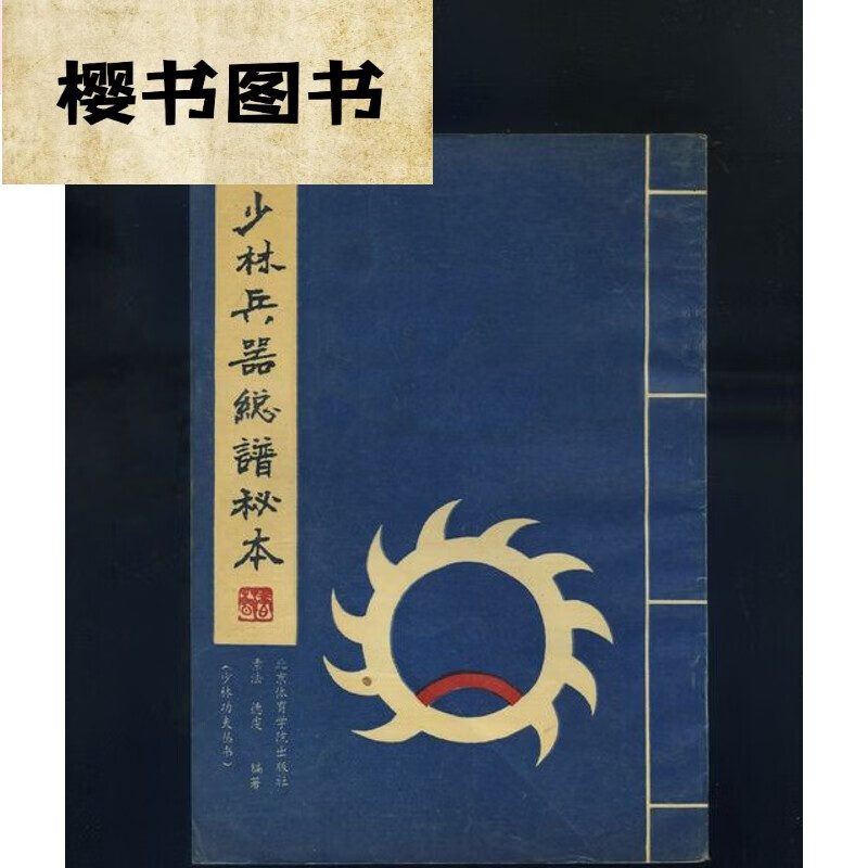 少林兵器总谱秘本武术老武功