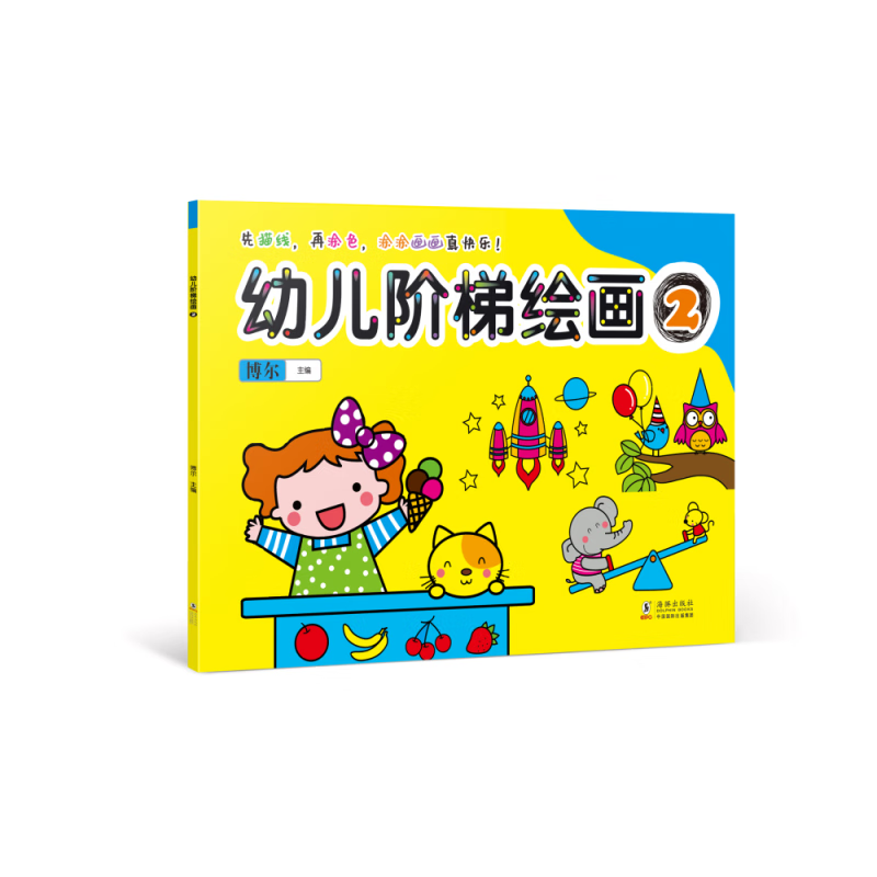 帮孩子掌握绘画技巧,积累绘画经验.让孩子的童年记忆