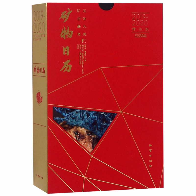 矿物日历(2019-2020跨年版)(精)