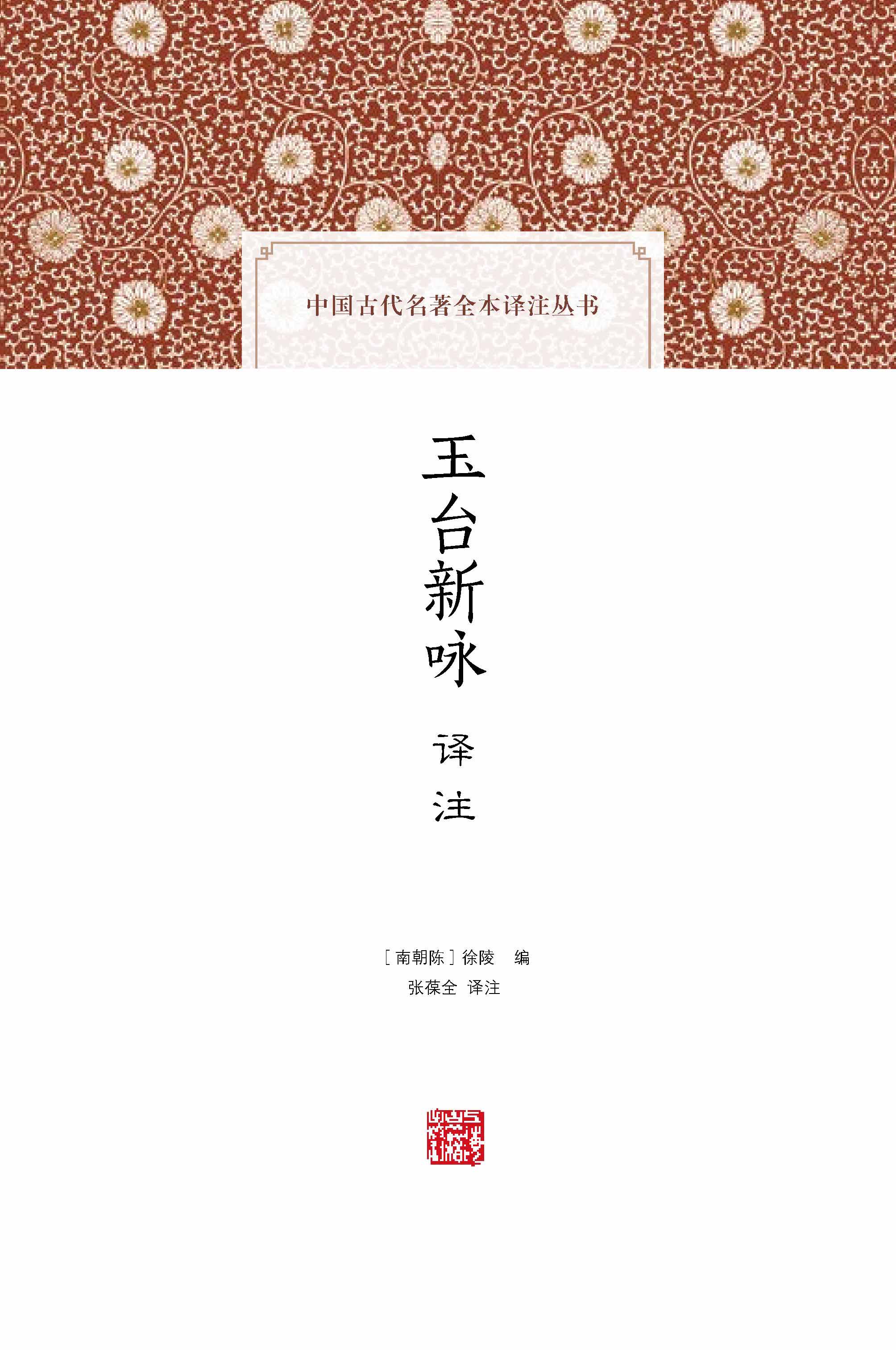 玉台新咏译注(全二册)(推荐pc阅读)