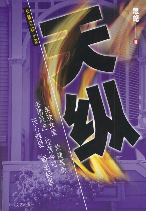 长篇记实小说:天纵【正版图书】