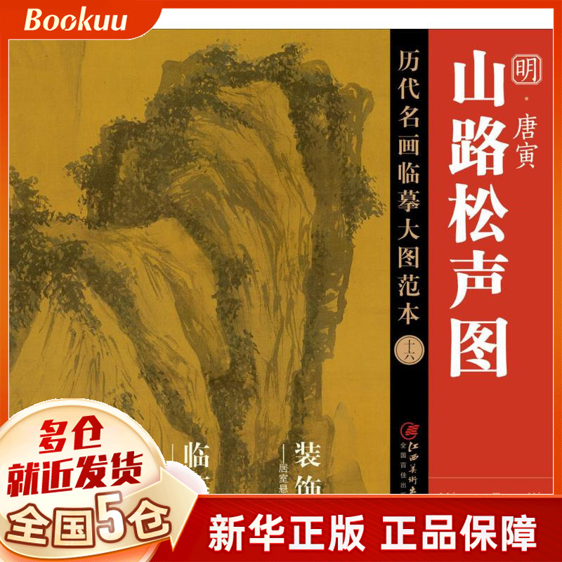 明唐寅山路松声图/历代名画临摹大图范本