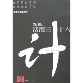 新版活用三十六计【正版图书】