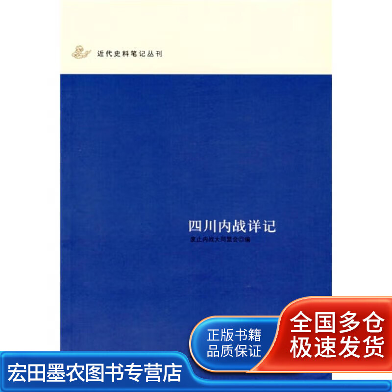 四川内战详记【正版好书】