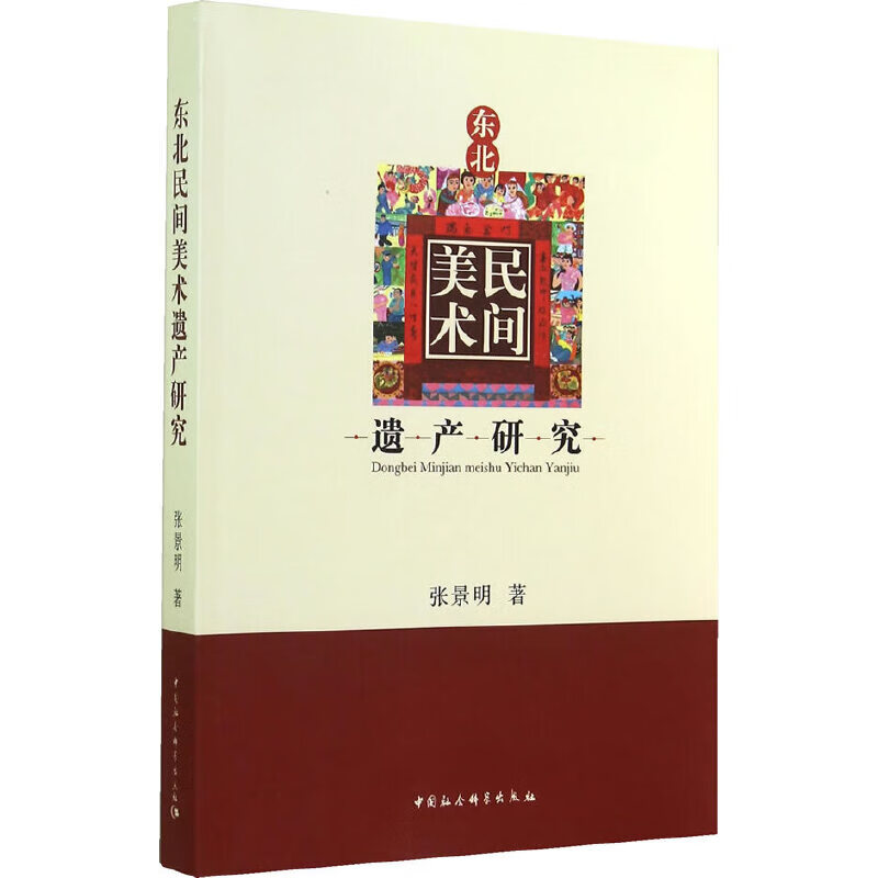 东北民间美术遗产研究