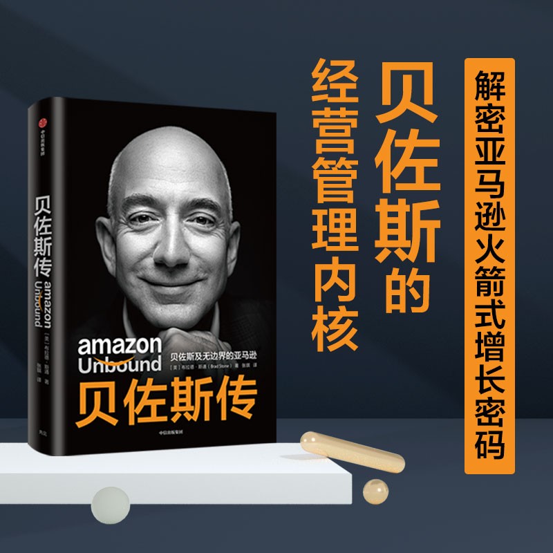 贝佐斯传 贝佐斯及无边界的亚马逊 布拉德·斯通 著 一网打尽 同作者 揭秘贝佐斯的经营之道