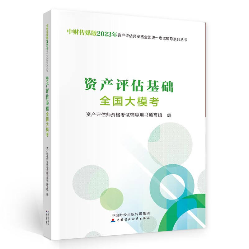 资产评估基础全国大模考（2023）