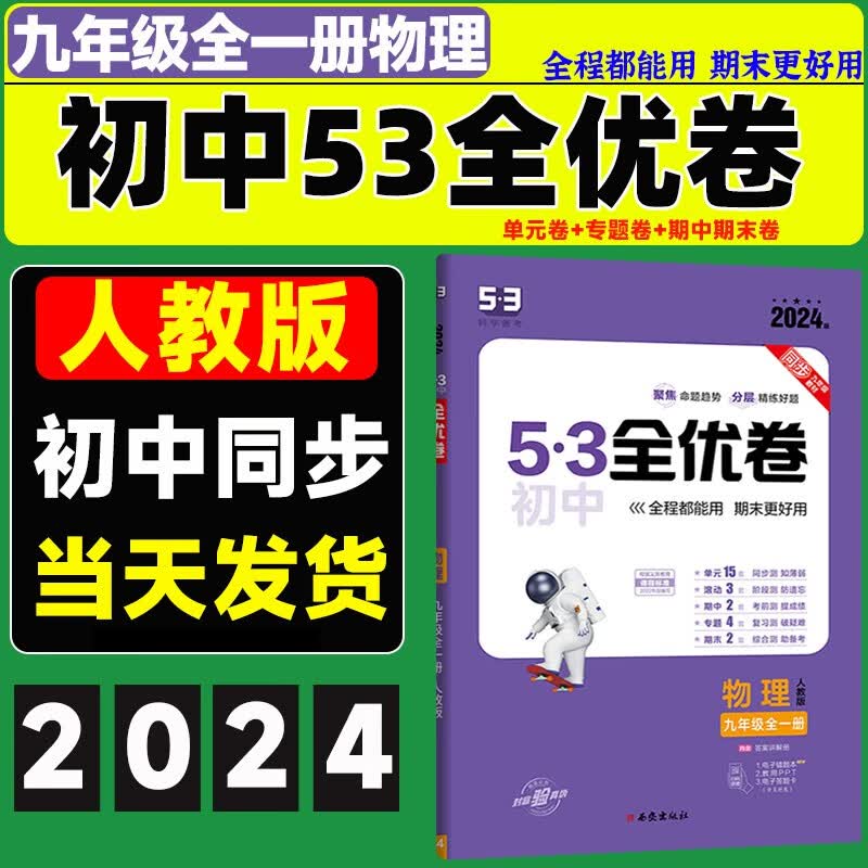 2024版5.3初中全优卷九年级全一册上册下册语文数学英语物理化学政治人教版初三9上下册课本同步期中期末试卷五三中考 九年级全一册 物理