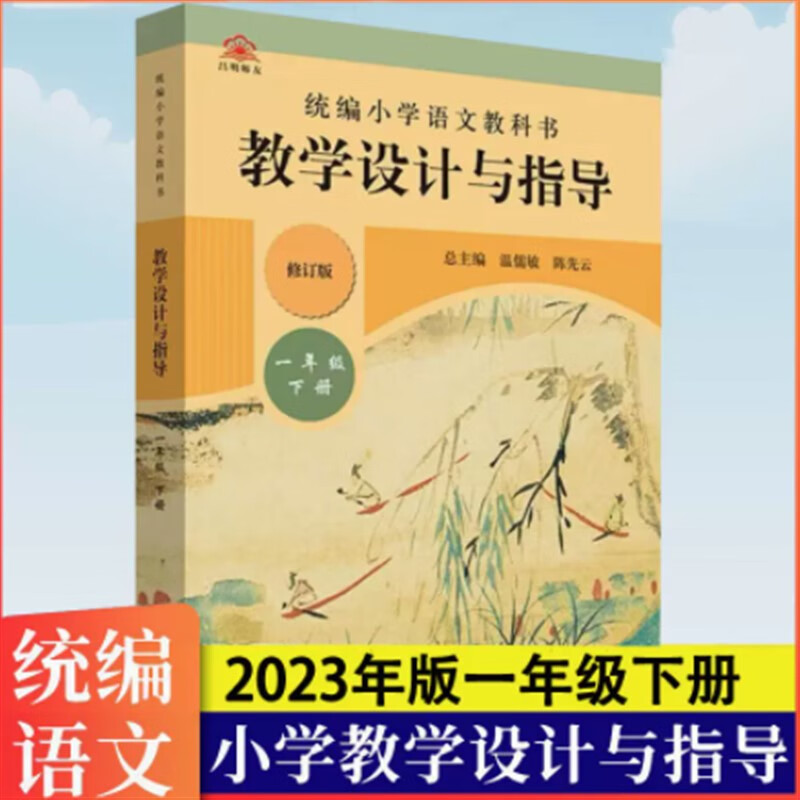 2023年统编语文教学设计与指导温儒敏主编小学教学用书123456年级 一年级下册·语文