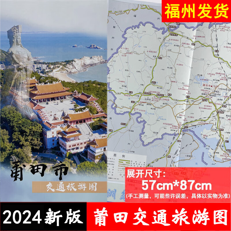 【任选2件多省】2024年新版莆田市交通旅游图 莆田市区地图地区莆田