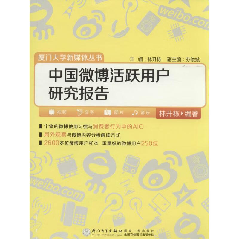 中国微博活跃用户研究报告
