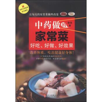 中药做的家常菜：好吃、好做、好效果 詹强 著【正版图书】