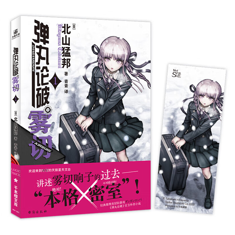 【内附赠书签】单本包邮 全套装6册 正版 弹丸论破雾切小说1-6册 中文简体封塑 弹丸论破官方外传小说 日/北山猛邦著 推理轻小说 本格密室冒险推理游戏官方外传轻小说 力潮 台海出版社 弹丸论破雾