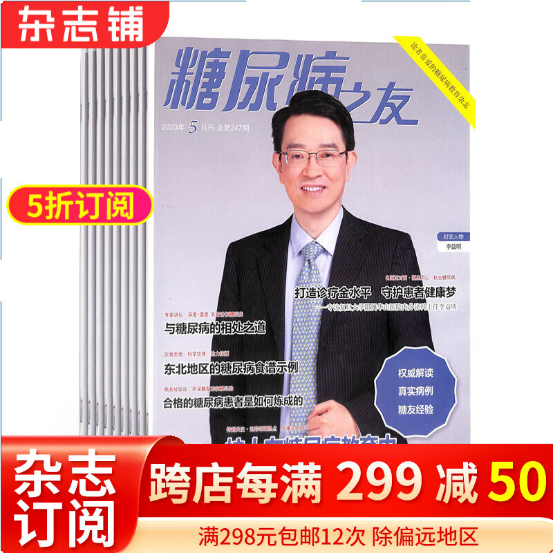 糖尿病之友杂志铺 2024年1月起订阅 1年共12期 家庭健康养生期刊 保健养生 每月快递属于什么档次？
