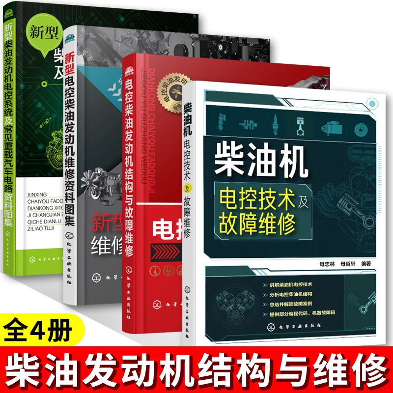 电控柴油发动机结构与故障维修+新型电控柴油发动机维修资料图集+柴油发动机电控系统+柴油机电控技术及故障