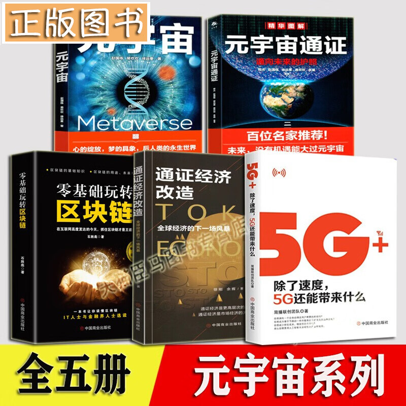 元宇宙&中国经济【多规格】元宇宙大投资+元宇宙与碳中和+新硬件主义+双循环新发展格局+金融模式+侯说巴菲特 元宇宙+区块链【五册套装】