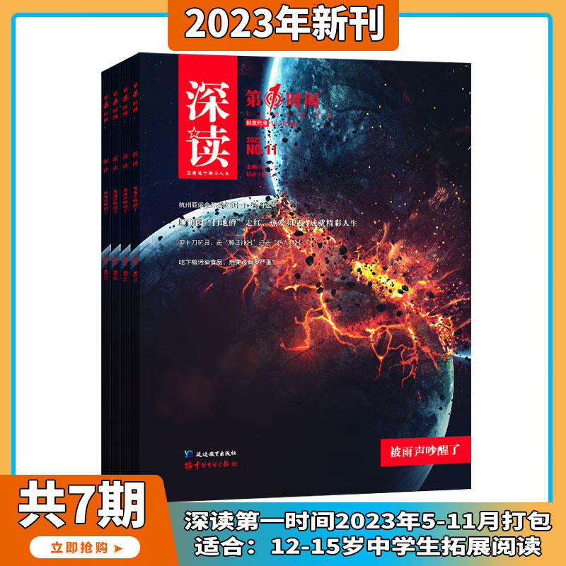 2023年5-11月【全年/半年订阅】深读第一时间 杂志 2024年1-12期订阅 初中7-9年级作文素材时事热点思维拓展文摘美文 非合订本 【共7册】2023年5-11期打包