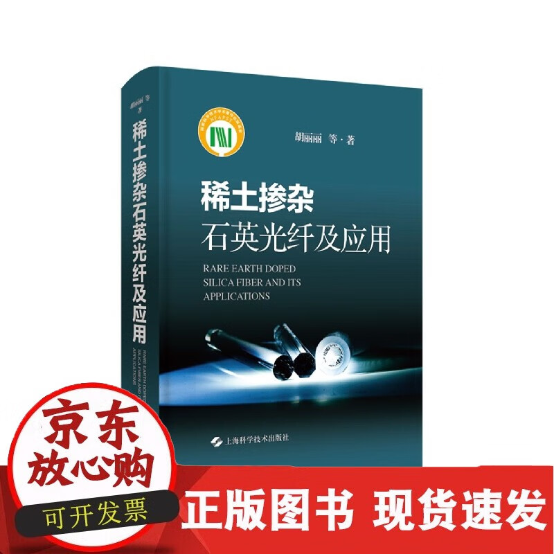 稀土掺杂石英光纤及应用