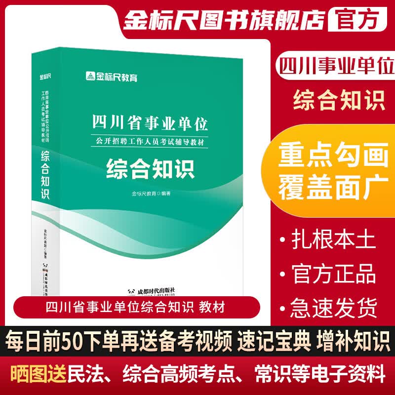 金标尺2023年四川事业单位考试四川事业单位综合知识事业编四川综合知识教材题库综合基础知识四川省考试用书省属单位考编书金标尺2023年四川综合知识教材四川事业单位考试综合基础知识四川省考试用书地市 四
