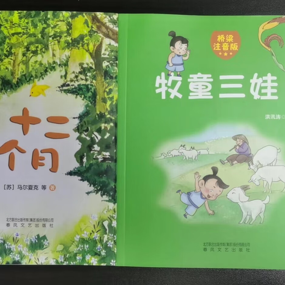 牧童三娃十二个月河马比美大赛三个胡萝卜笨狼上学记 套装6本 牧童