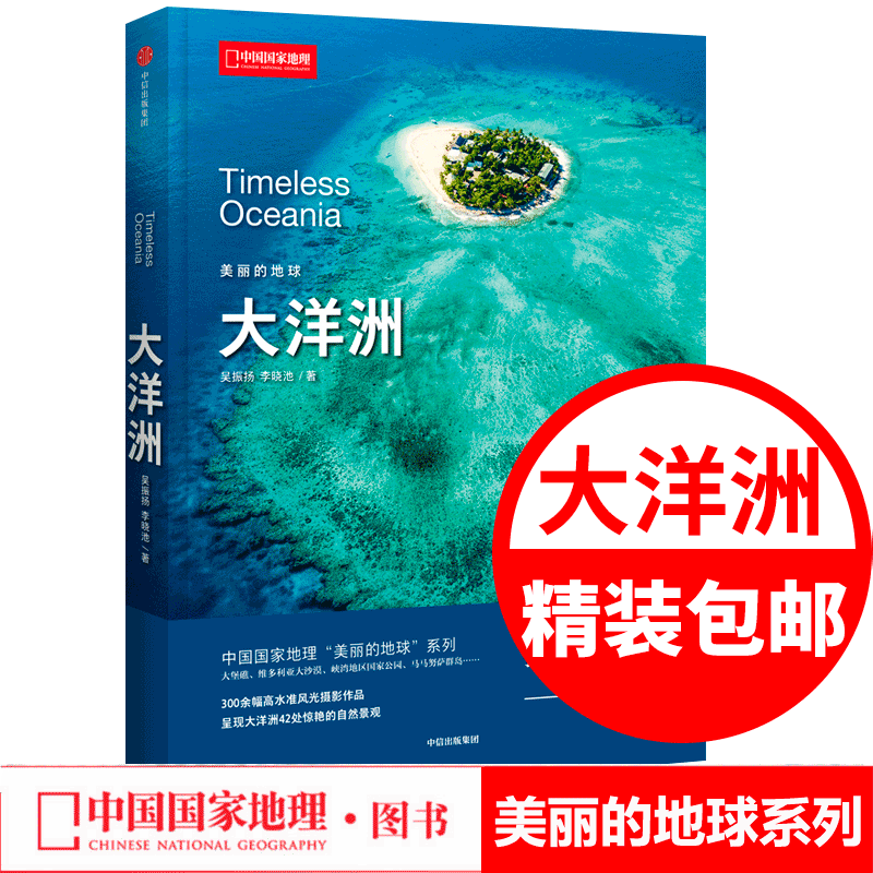 【硬皮封面/大洋洲】美丽的地球－大洋洲 中国国家地理出品 吴振扬/李晓池编著 澳大利亚新西兰旅游名胜知识百科全书自助游攻略