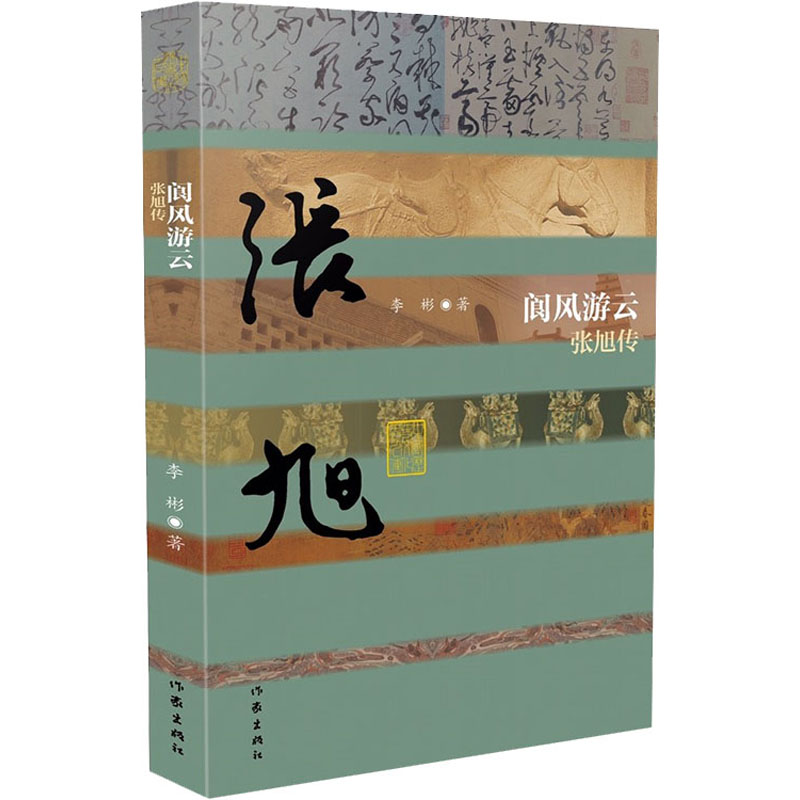 阆风游云 张旭传