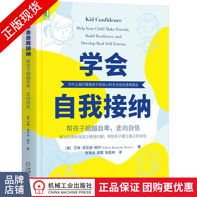 包邮 学会自我接纳:帮孩子超越自卑，走向自信|8071459
