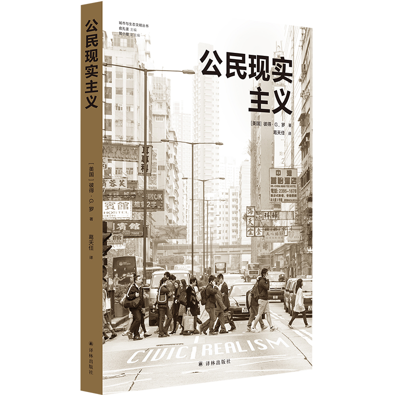 城市与生态文明丛书：公民现实主义