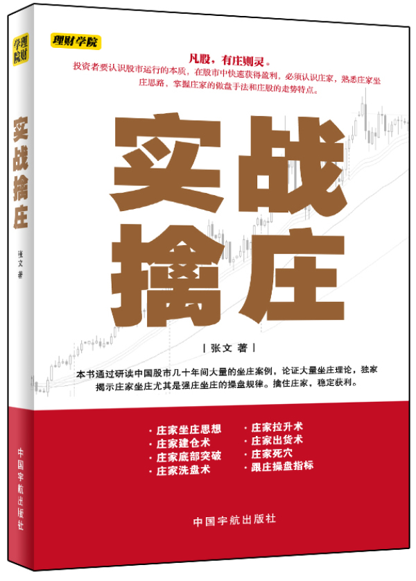 实战擒庄【正版图书】