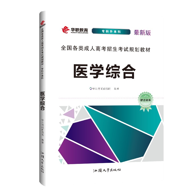 成人高考 专升本 医学综合教材