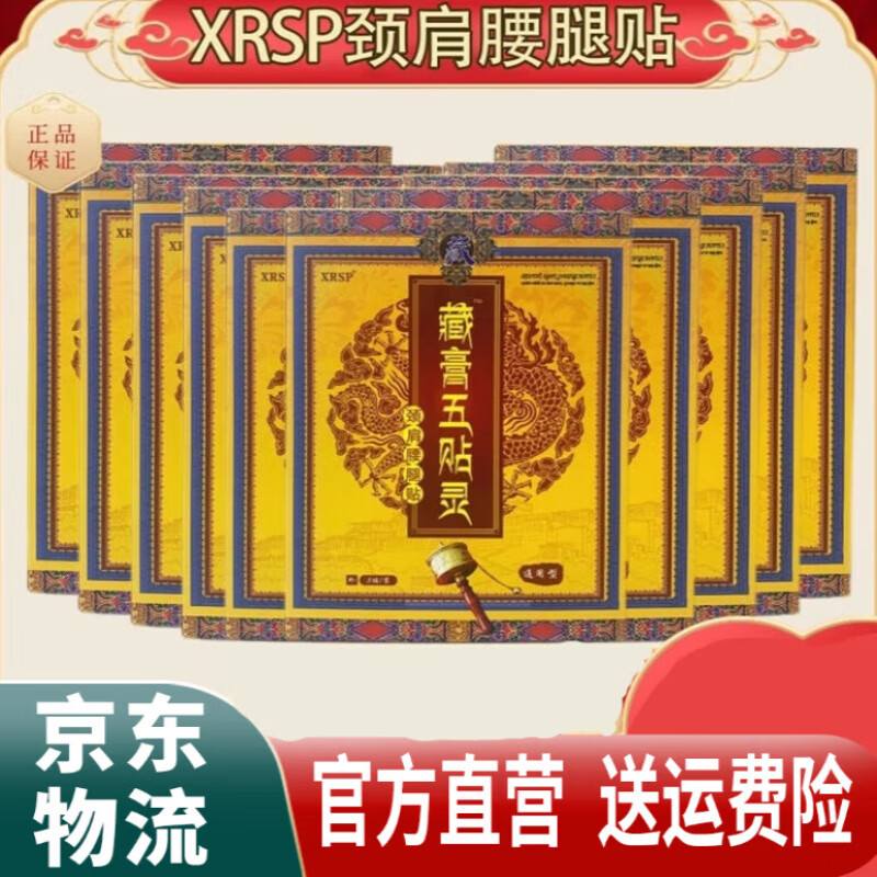 SIU【官方店】RSP藏膏五贴灵RSP颈肩腰腿贴藏膏五贴灵腰腿疼风湿通用 3盒/组(5贴/盒